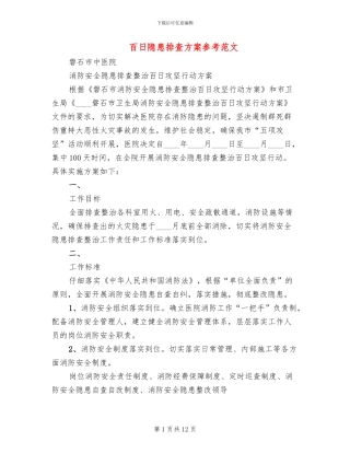 百日隐患排查方案参考范文(4篇)