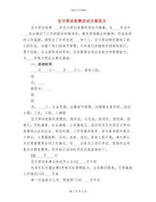 百日劳动竞赛活动方案范文