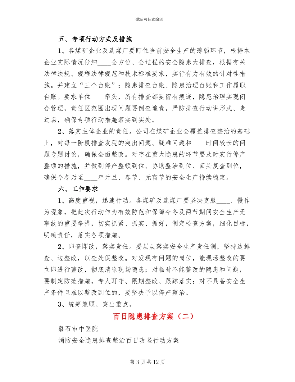 百日隐患排查方案(3篇)_第3页