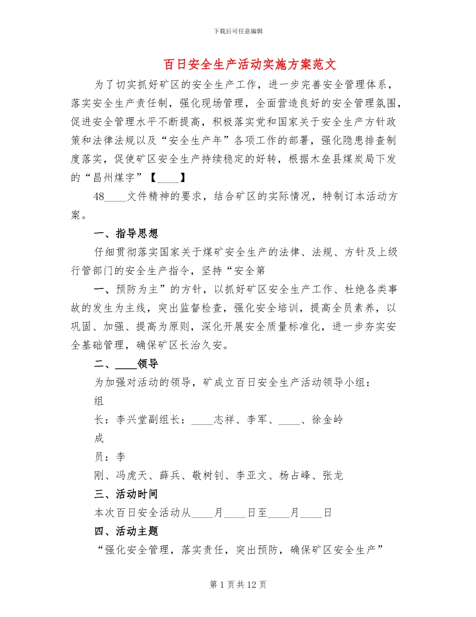 百日安全生产活动实施方案范文(2篇)_第1页