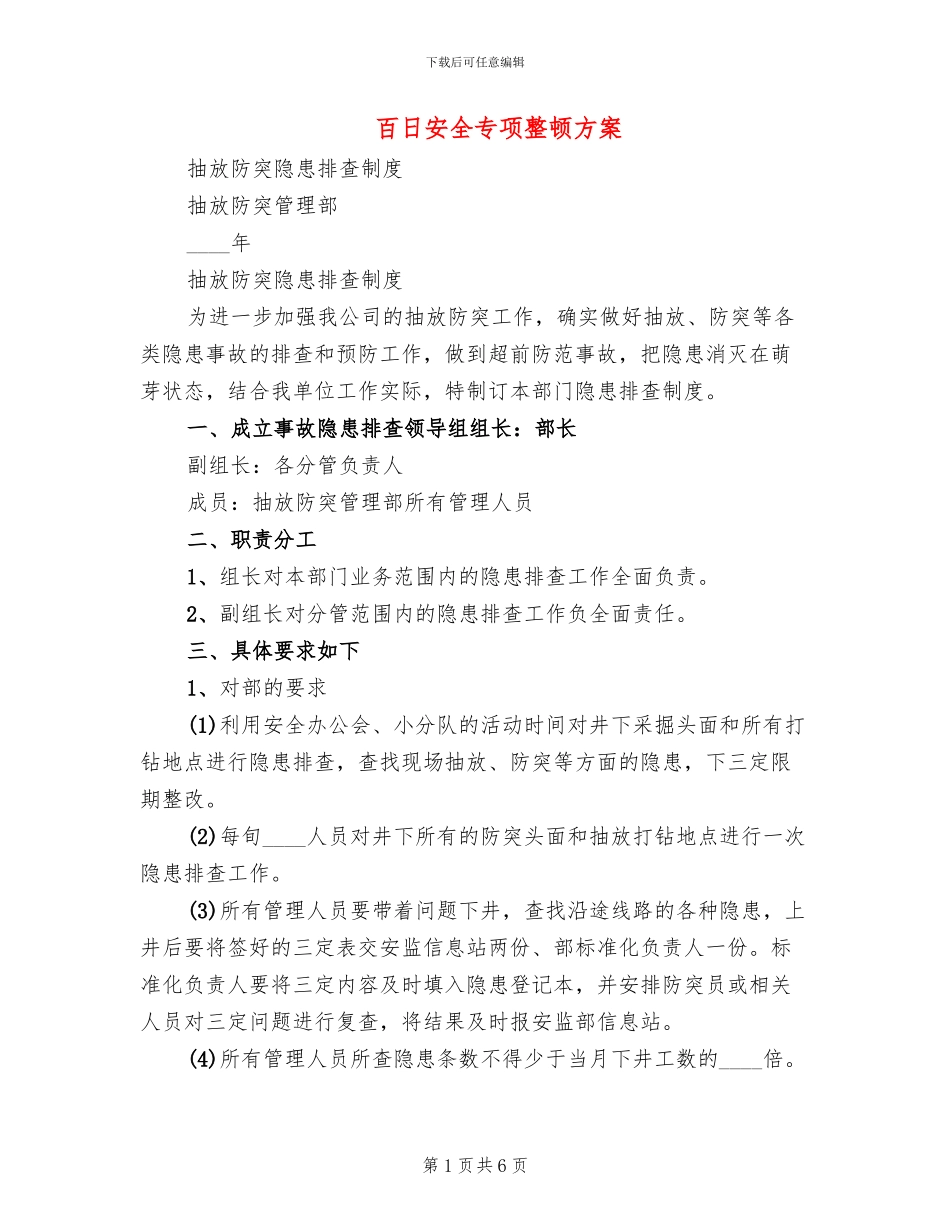 百日安全专项整顿方案_第1页