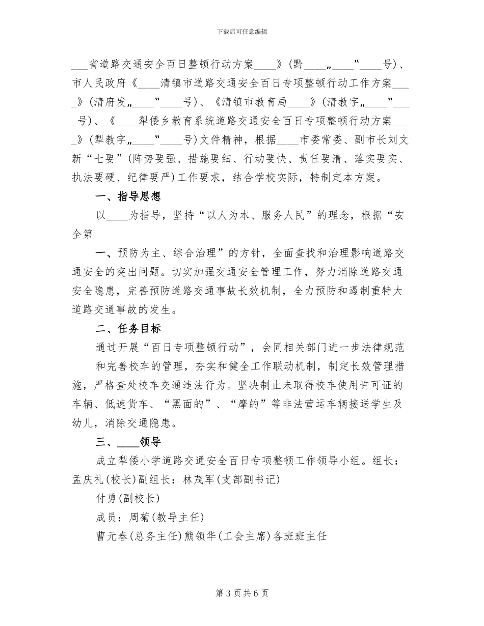 百日安全专项整顿方案_第3页