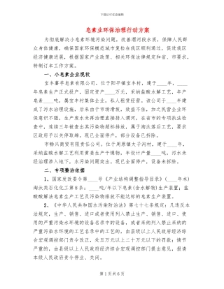 皂素业环保治理行动方案