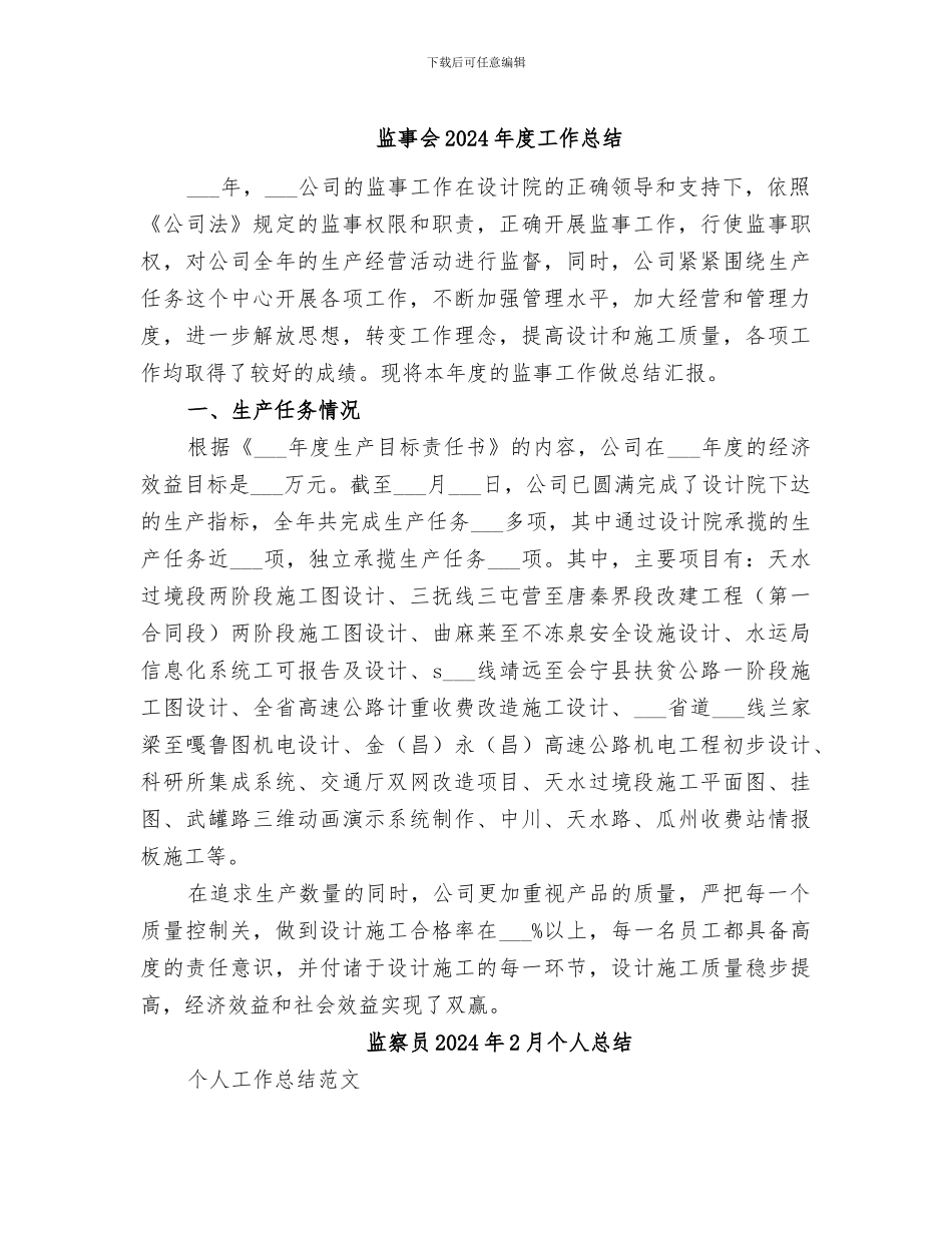 监事会2024年度工作总结_第1页