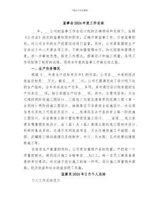 监事会2024年度工作总结