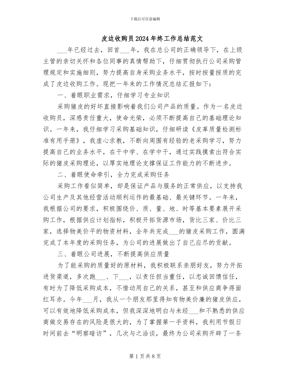 皮边收购员2024年终工作总结范文_第1页