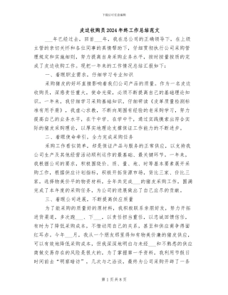 皮边收购员2024年终工作总结范文