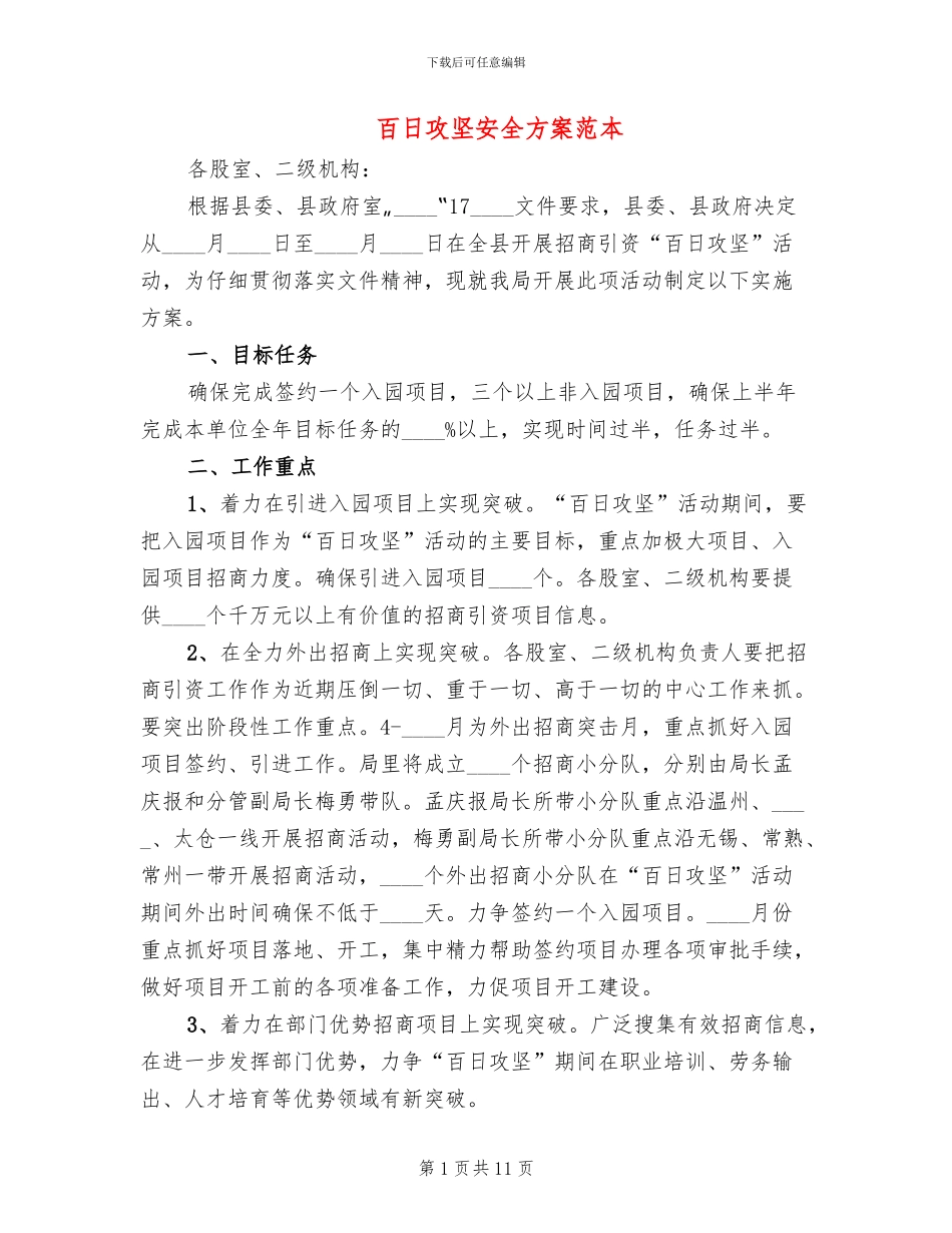 百日攻坚安全方案范本_第1页