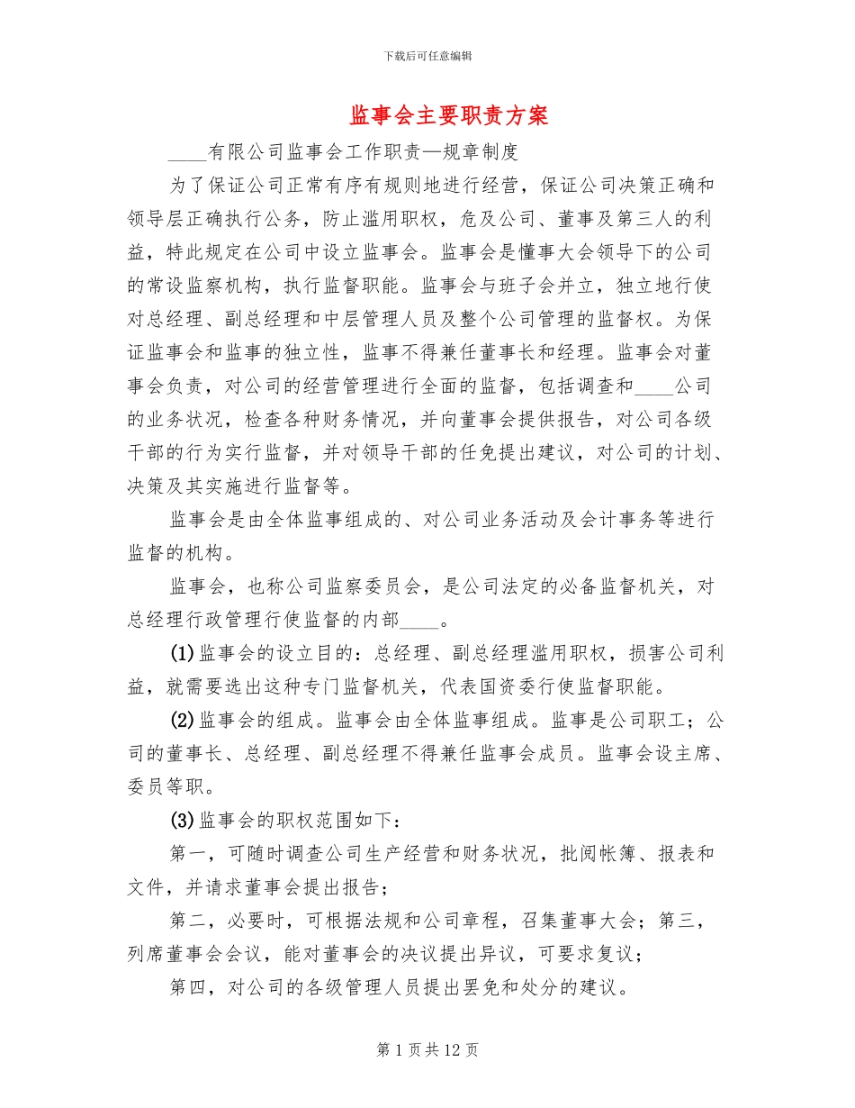 监事会主要职责方案_第1页