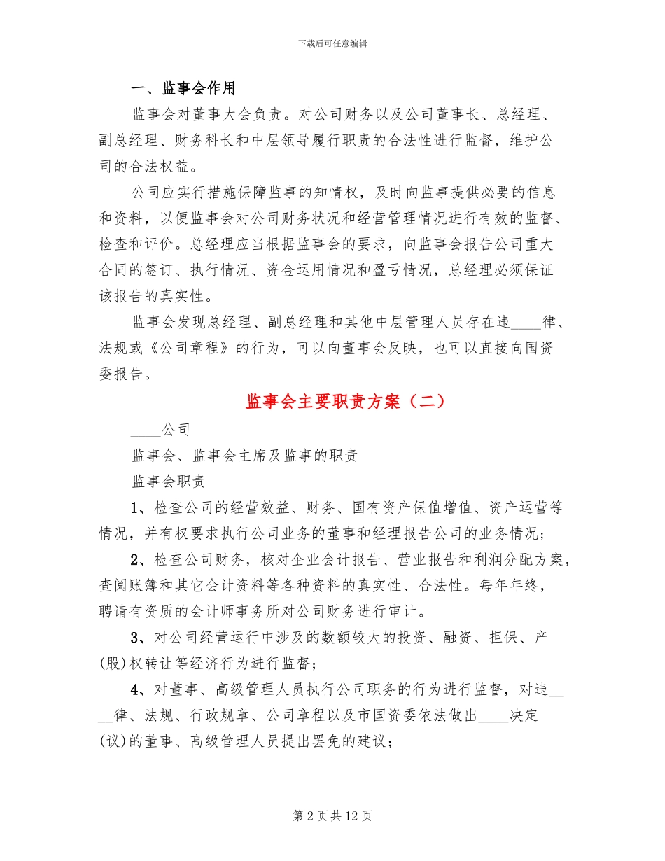 监事会主要职责方案_第2页