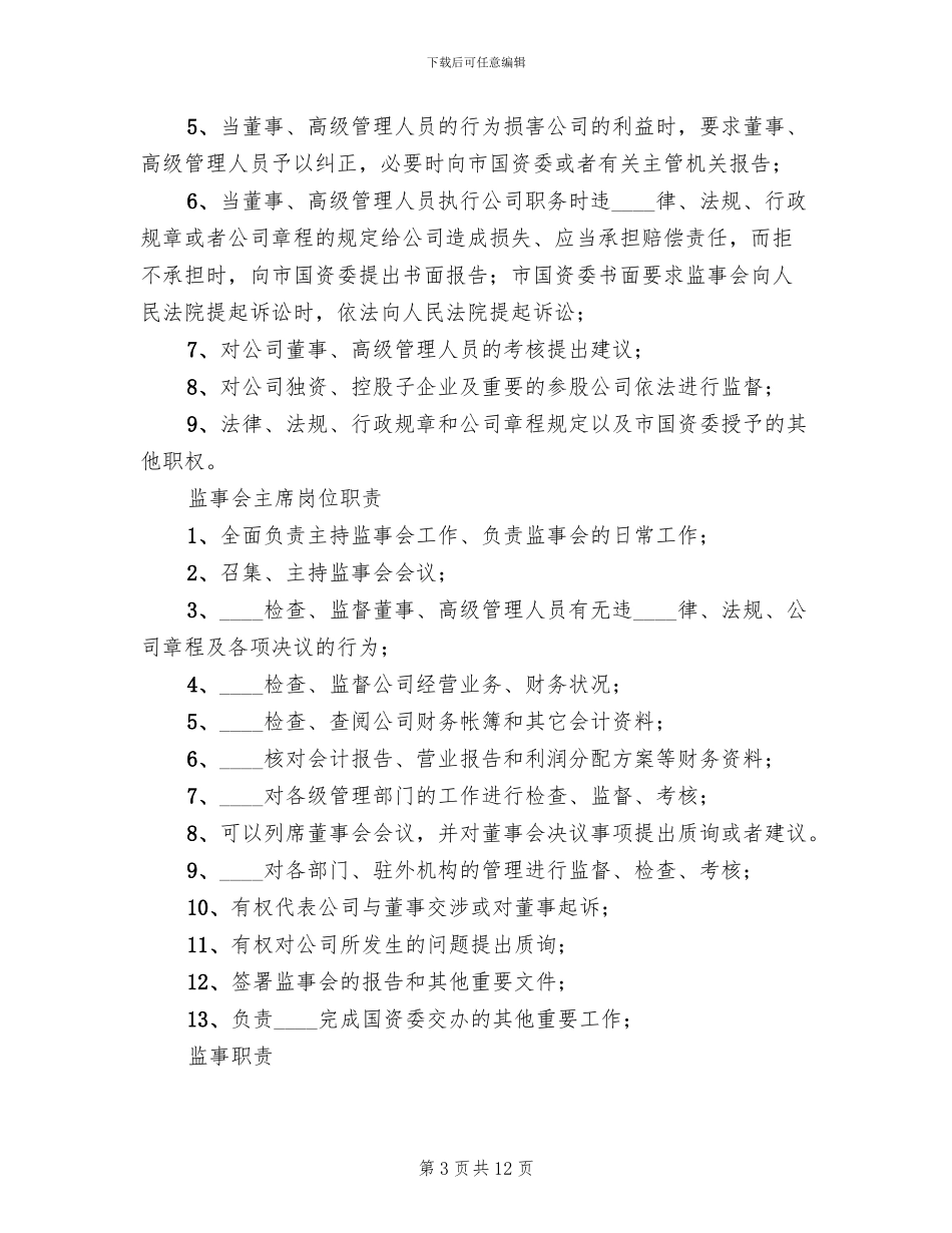 监事会主要职责方案_第3页