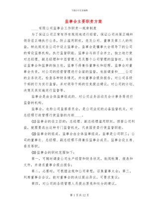 监事会主要职责方案