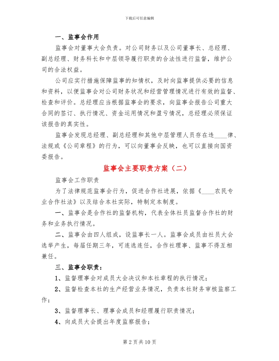 监事会主要职责方案(2篇)_第2页
