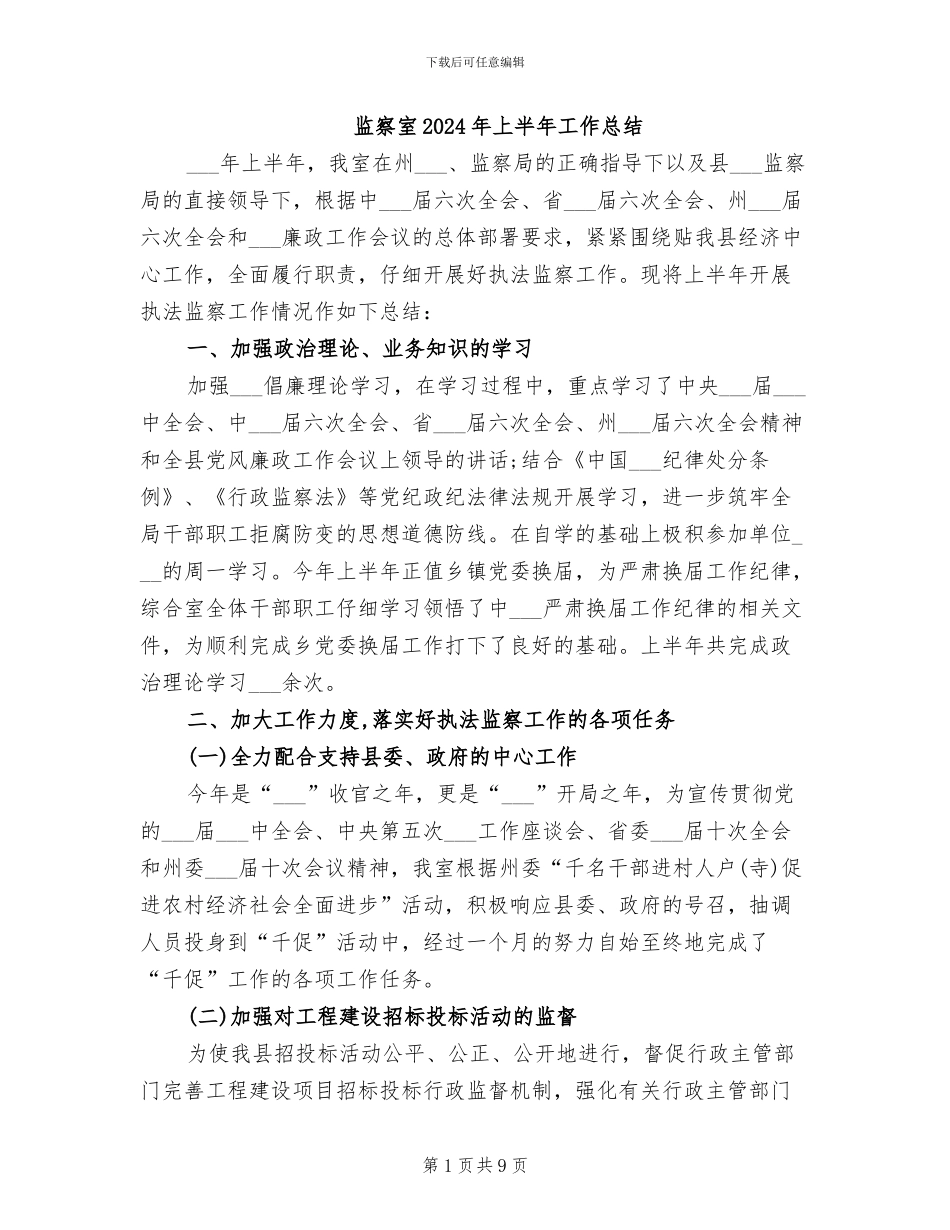 监察室2024年上半年工作总结_第1页