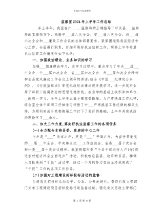 监察室2024年上半年工作总结