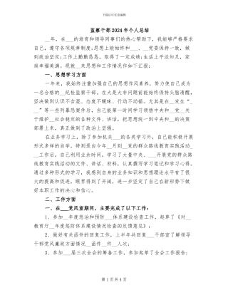 监察干部2024年个人总结