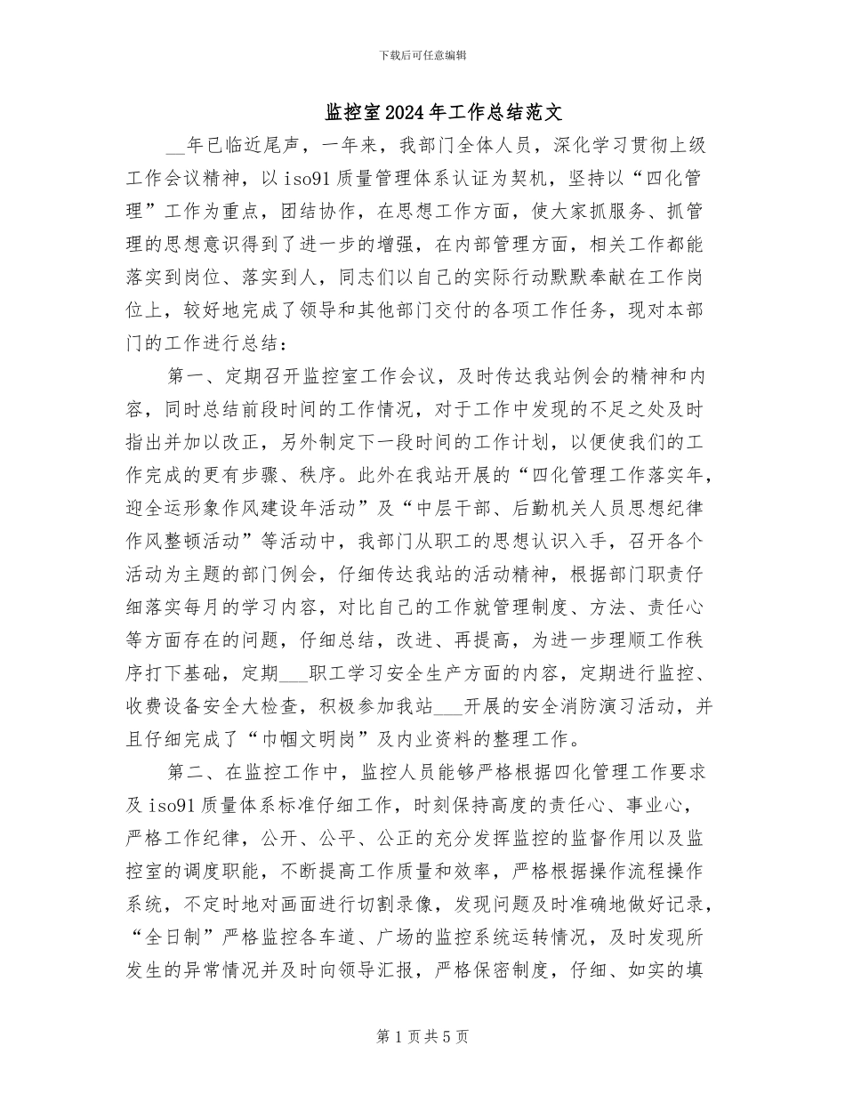 监控室2024年工作总结范文_第1页