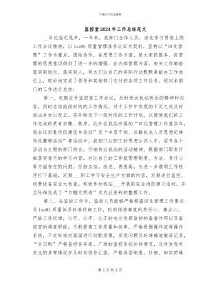 监控室2024年工作总结范文