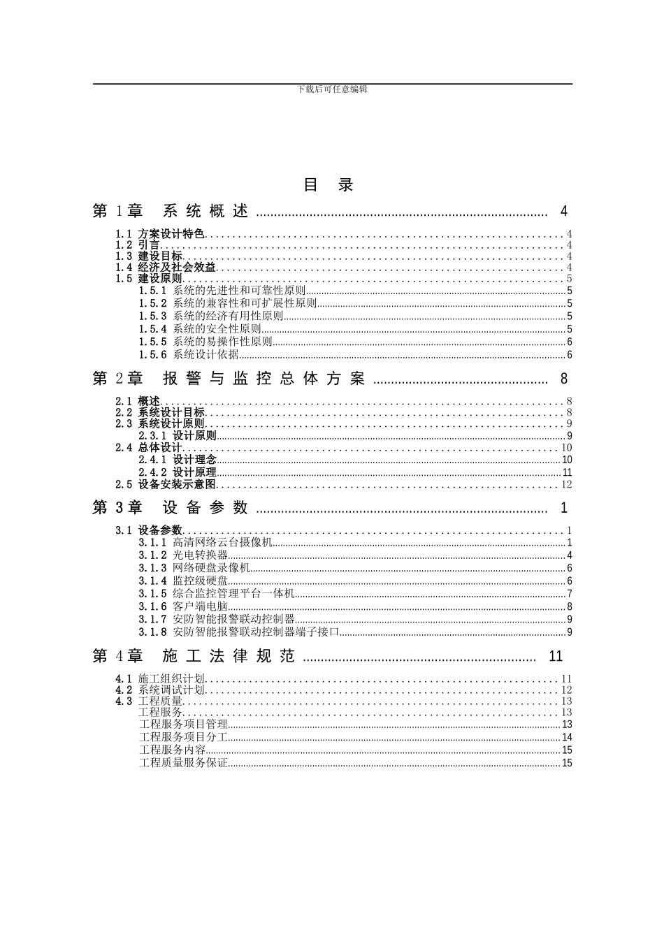 监控报警联动系统解决方案_第3页