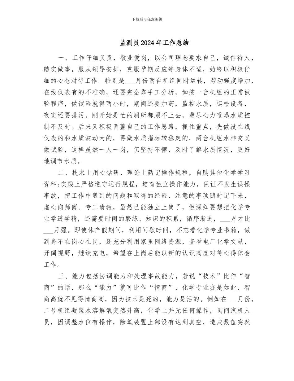 监测员2024年工作总结_第1页