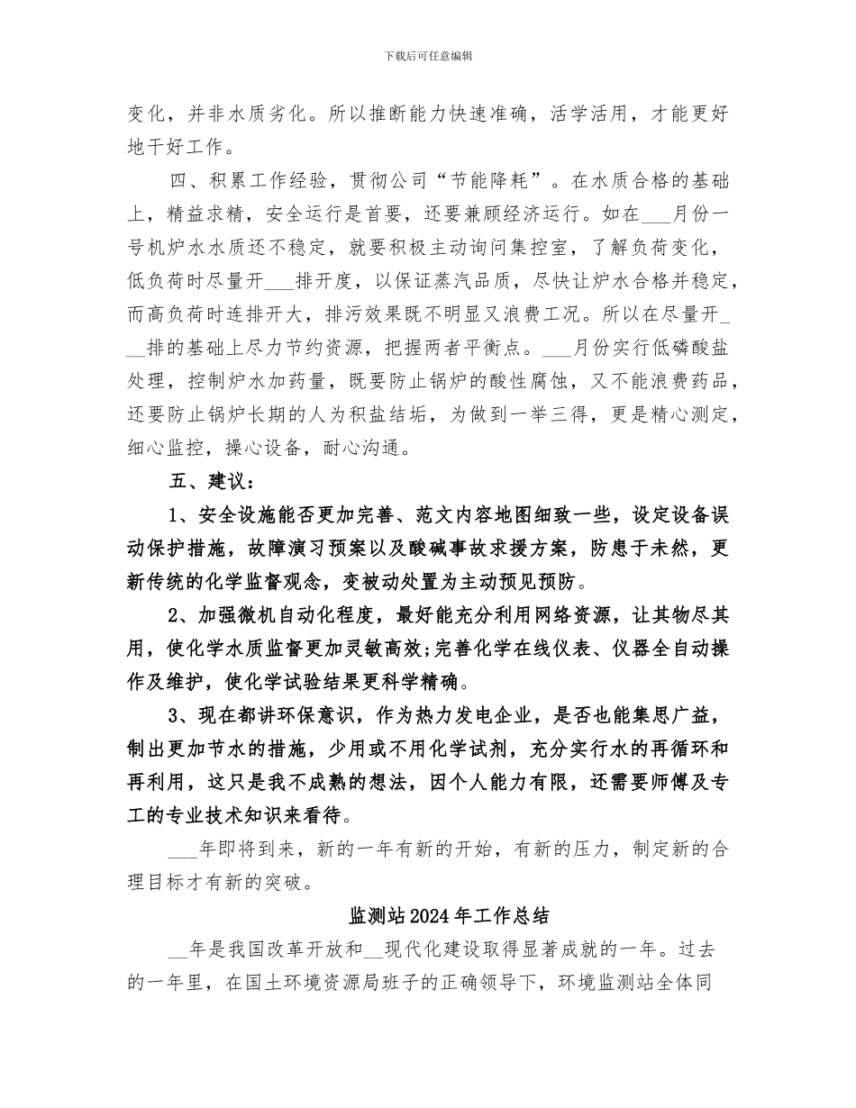 监测员2024年工作总结_第2页