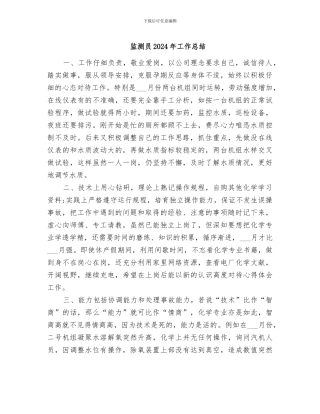 监测员2024年工作总结