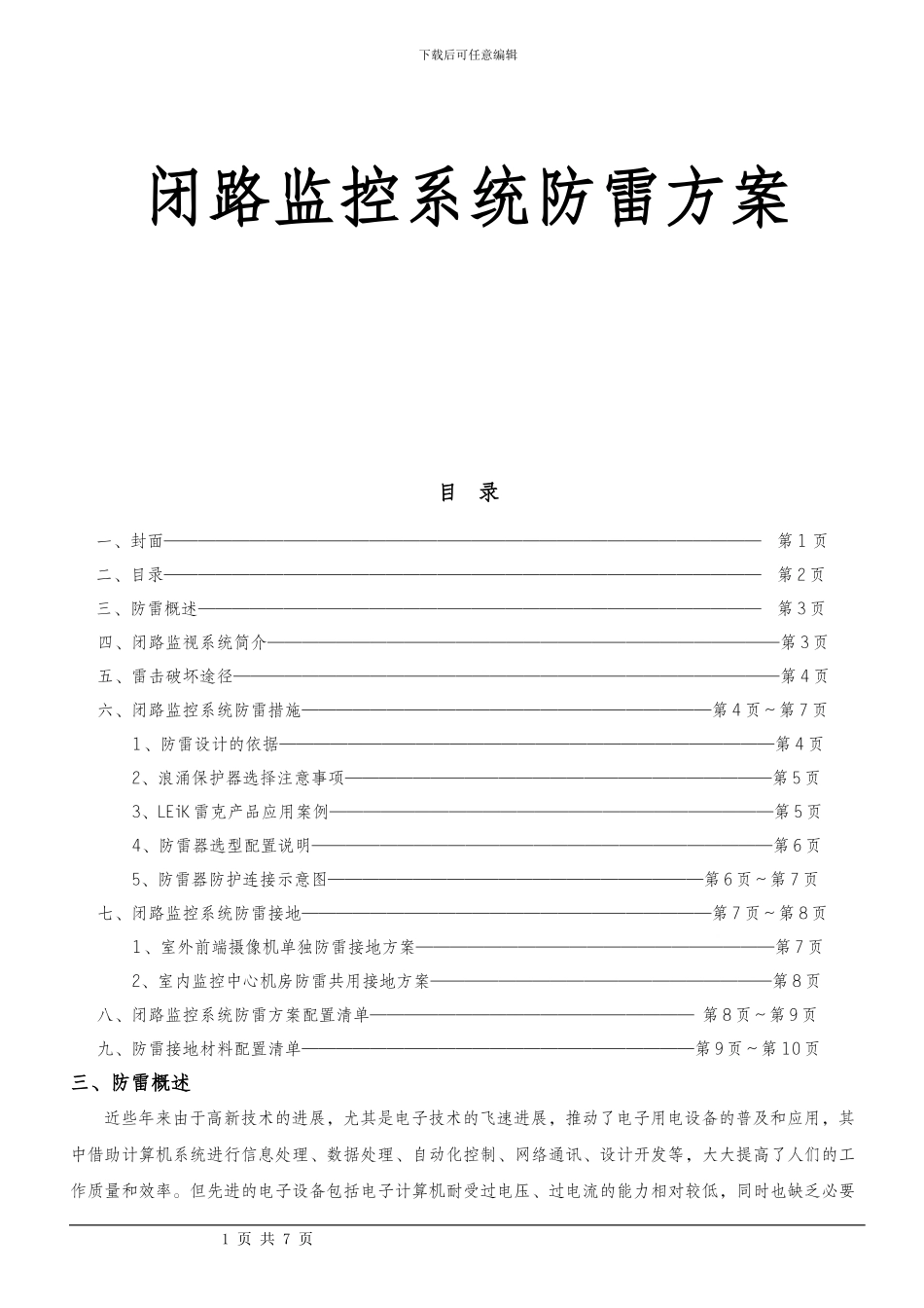 监控系统防雷方案_第1页