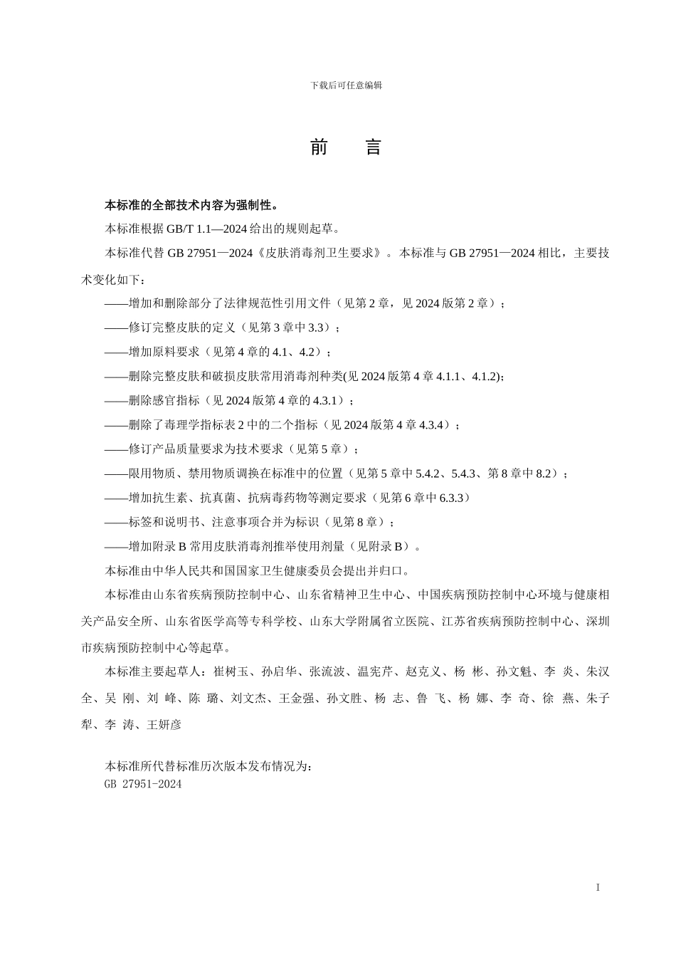 皮肤消毒剂通用要求报批稿_第2页