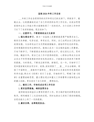 监狱2024年终工作总结