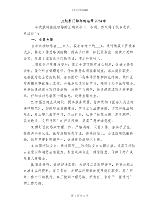 皮肤科门诊年终总结2024年