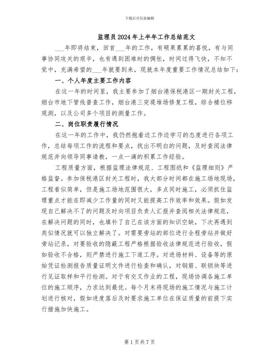 监理员2024年上半年工作总结范文_第1页