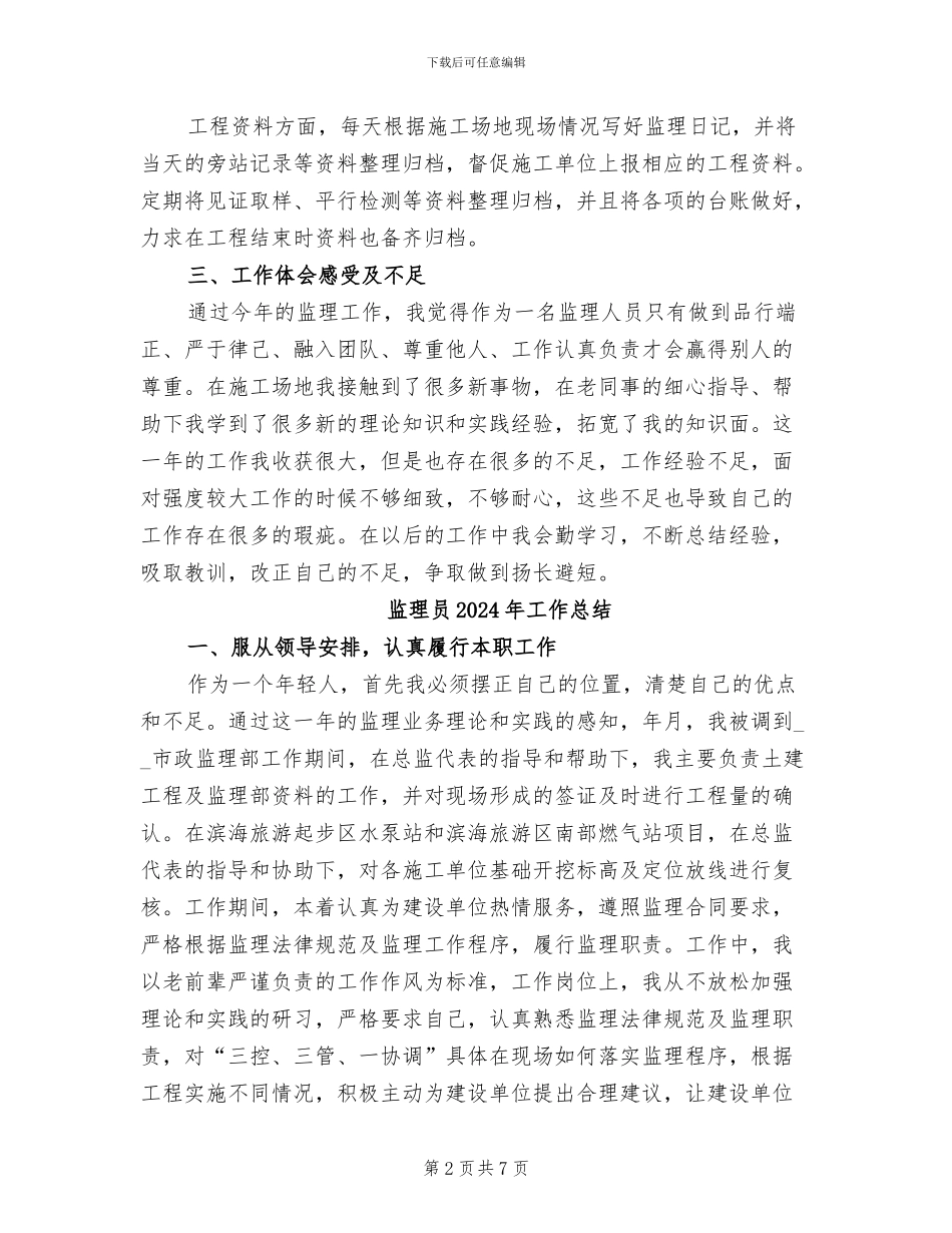 监理员2024年上半年工作总结范文_第2页