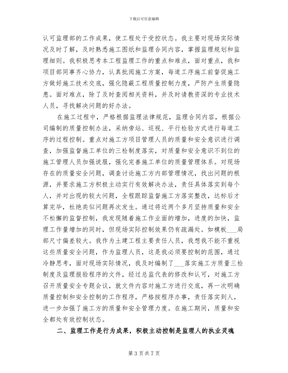 监理员2024年上半年工作总结范文_第3页
