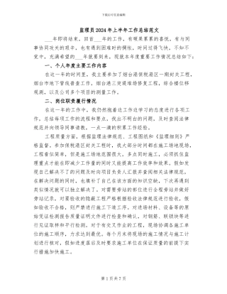 监理员2024年上半年工作总结范文