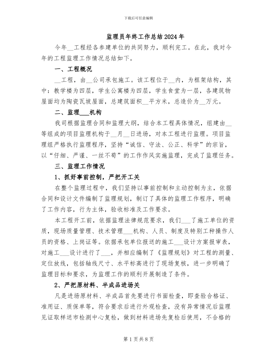 监理员年终工作总结2024年_第1页