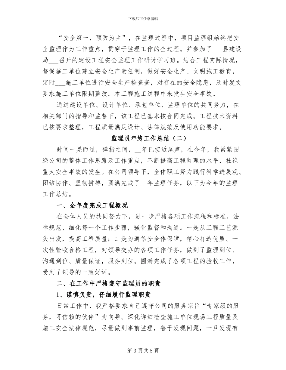 监理员年终工作总结2024年_第3页
