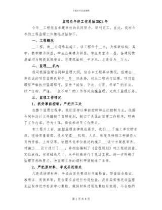 监理员年终工作总结2024年