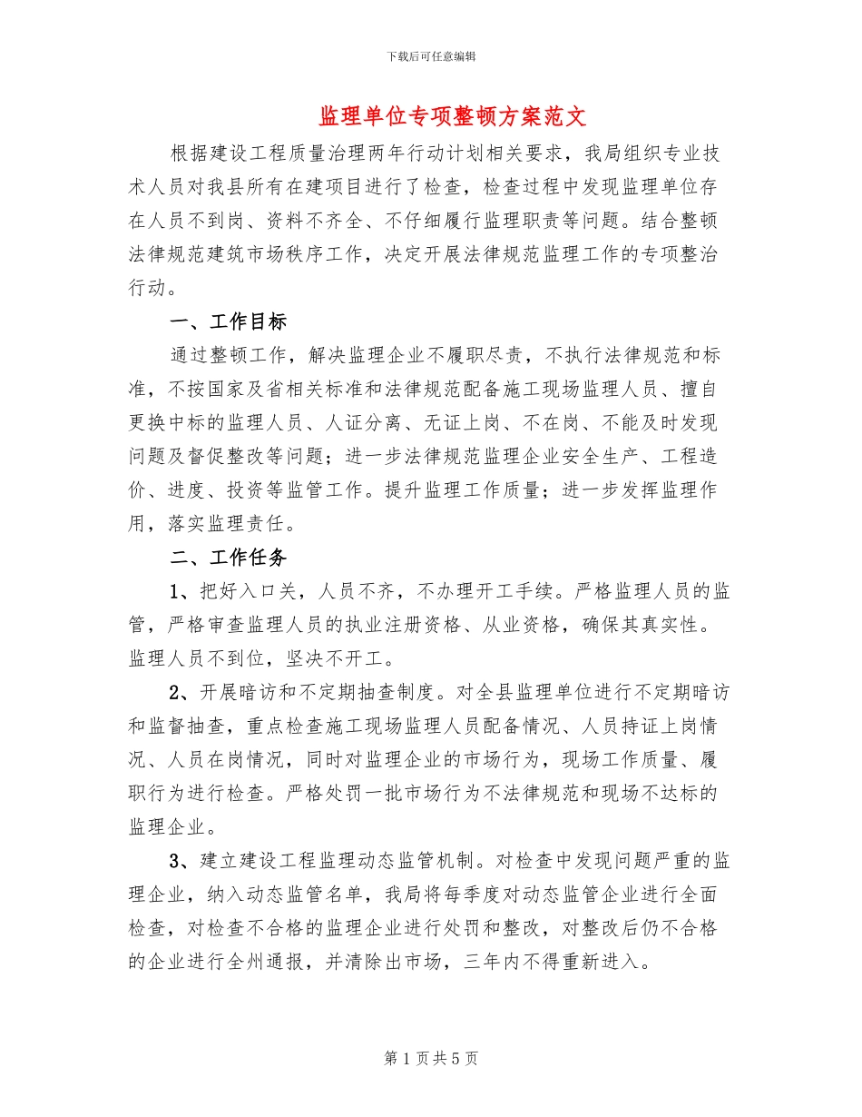 监理单位专项整顿方案范文_第1页
