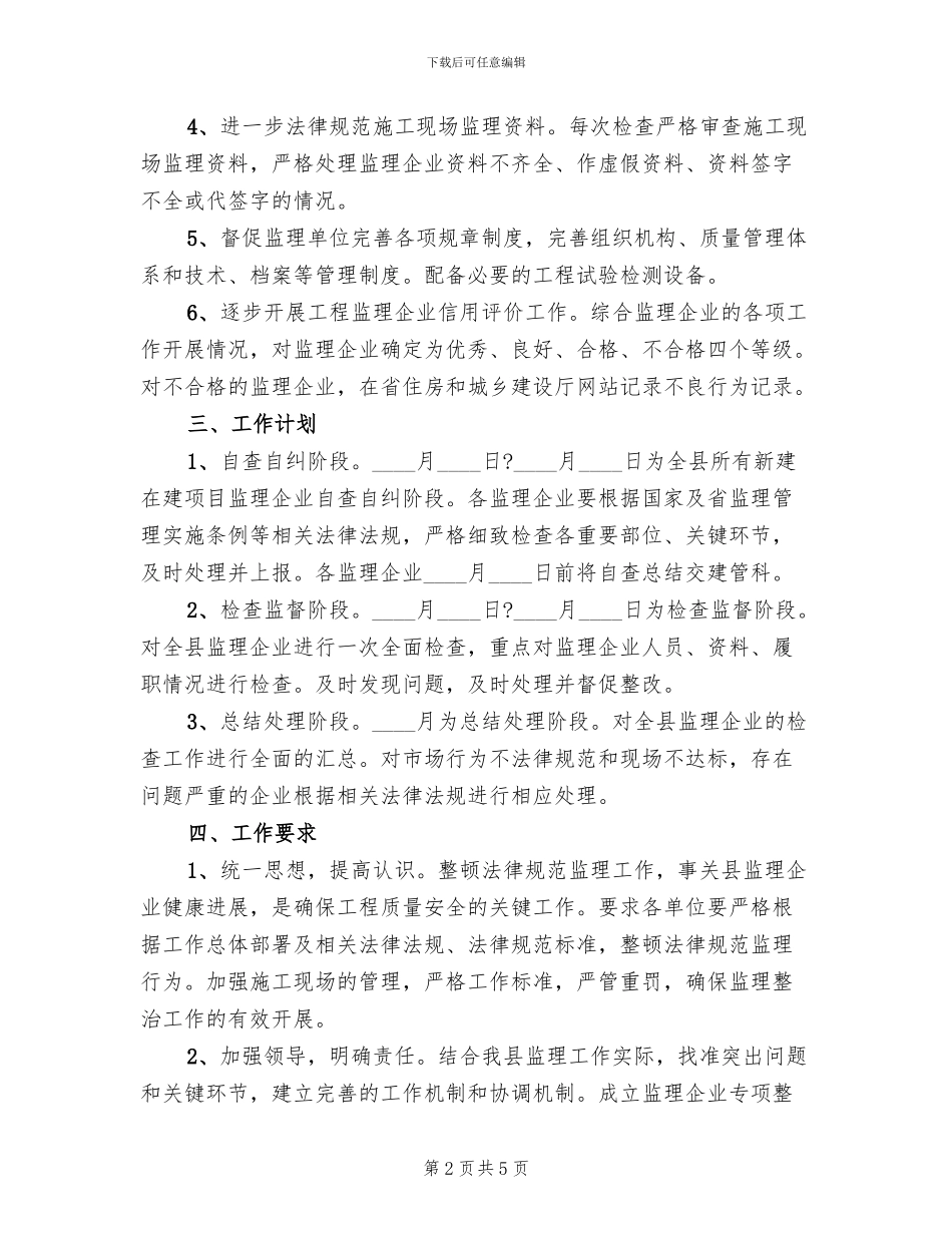 监理单位专项整顿方案范文_第2页