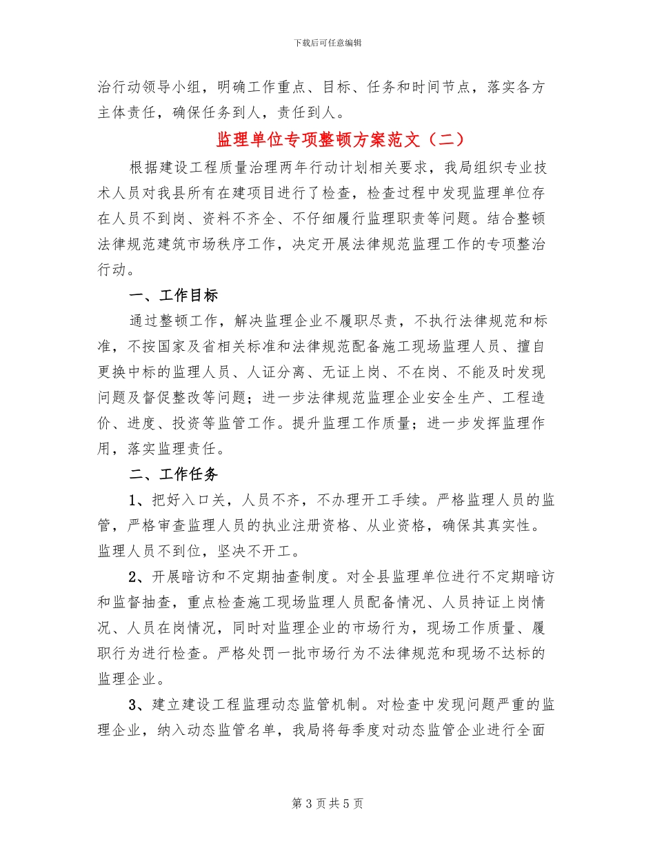 监理单位专项整顿方案范文_第3页