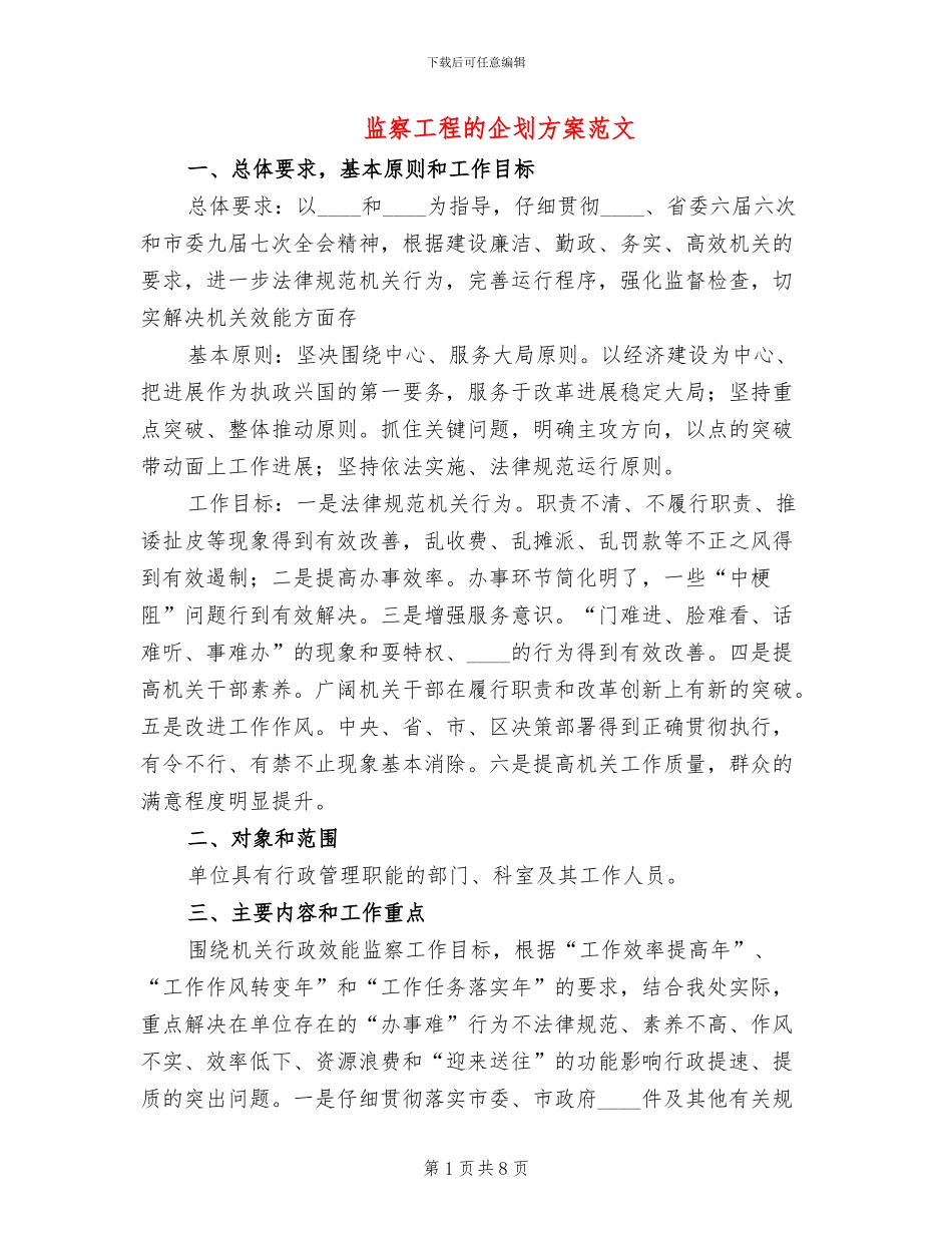 监察工程的企划方案范文_第1页