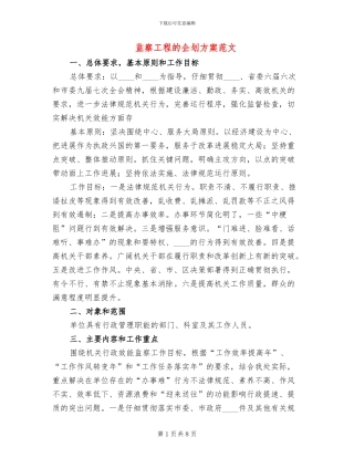 监察工程的企划方案范文