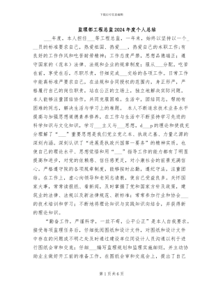 监理部工程总监2024年度个人总结