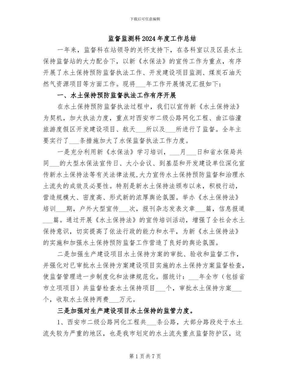 监督监测科2024年度工作总结_第1页