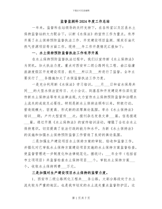监督监测科2024年度工作总结
