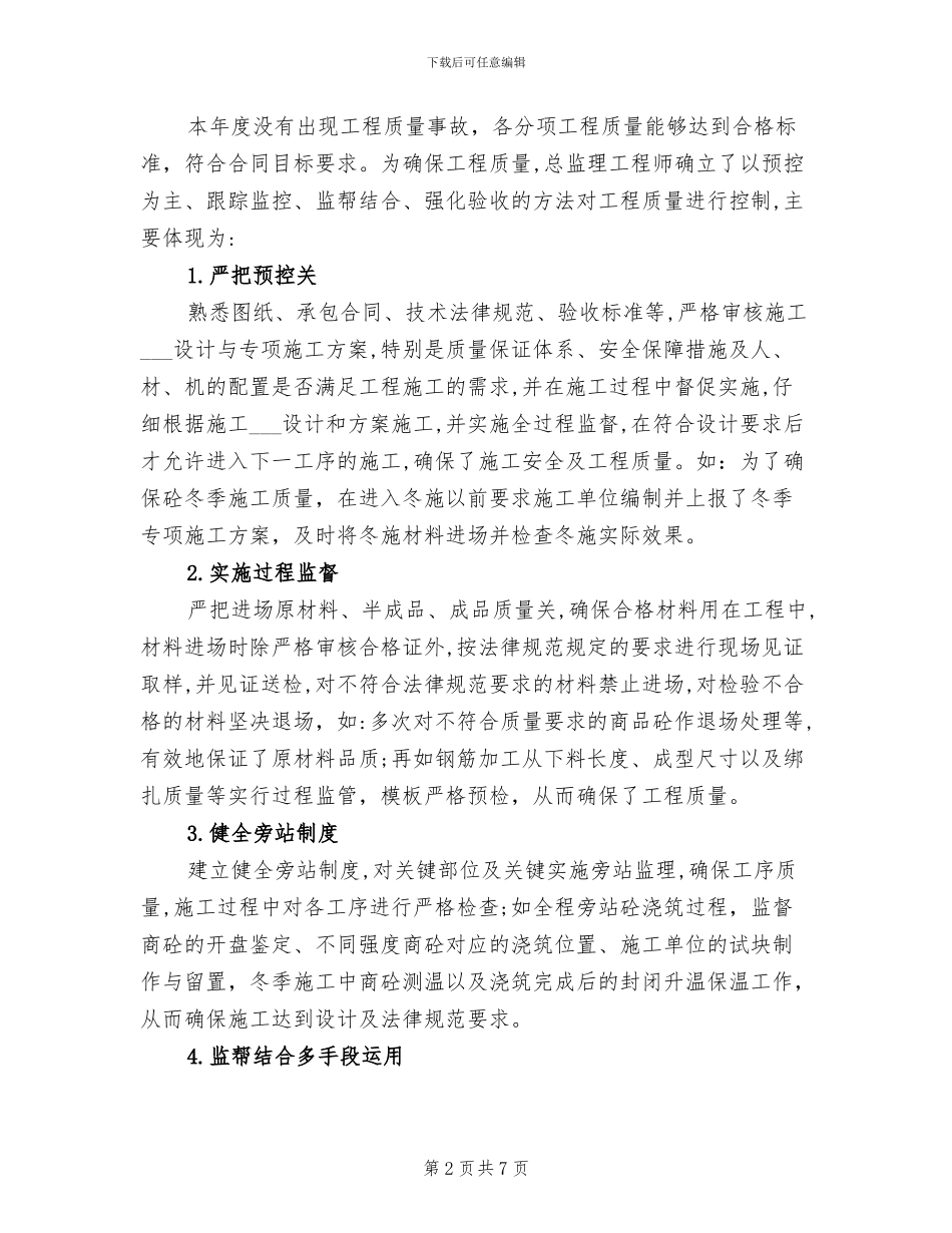 监理项目部2024年终工作总结_第2页