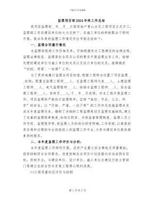 监理项目部2024年终工作总结