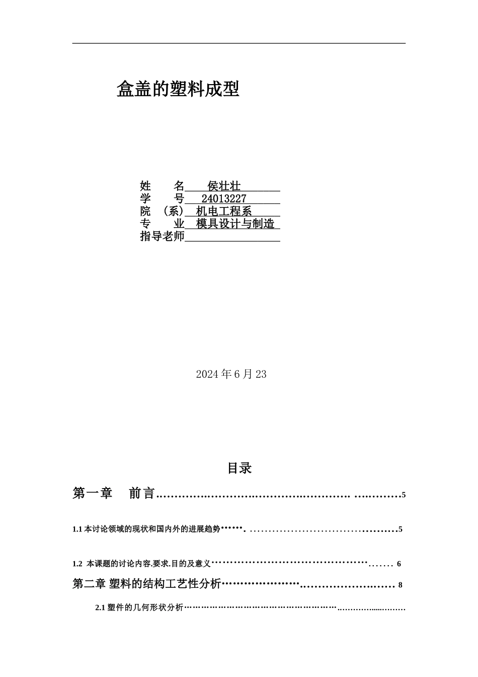 盒盖注塑模具毕业设计范本_第1页