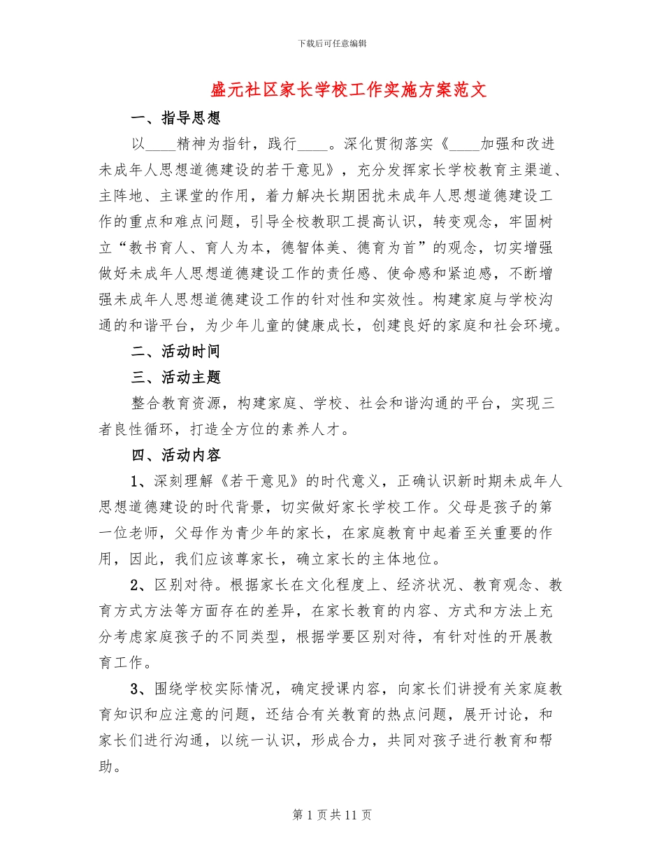 盛元社区家长学校工作实施方案范文_第1页