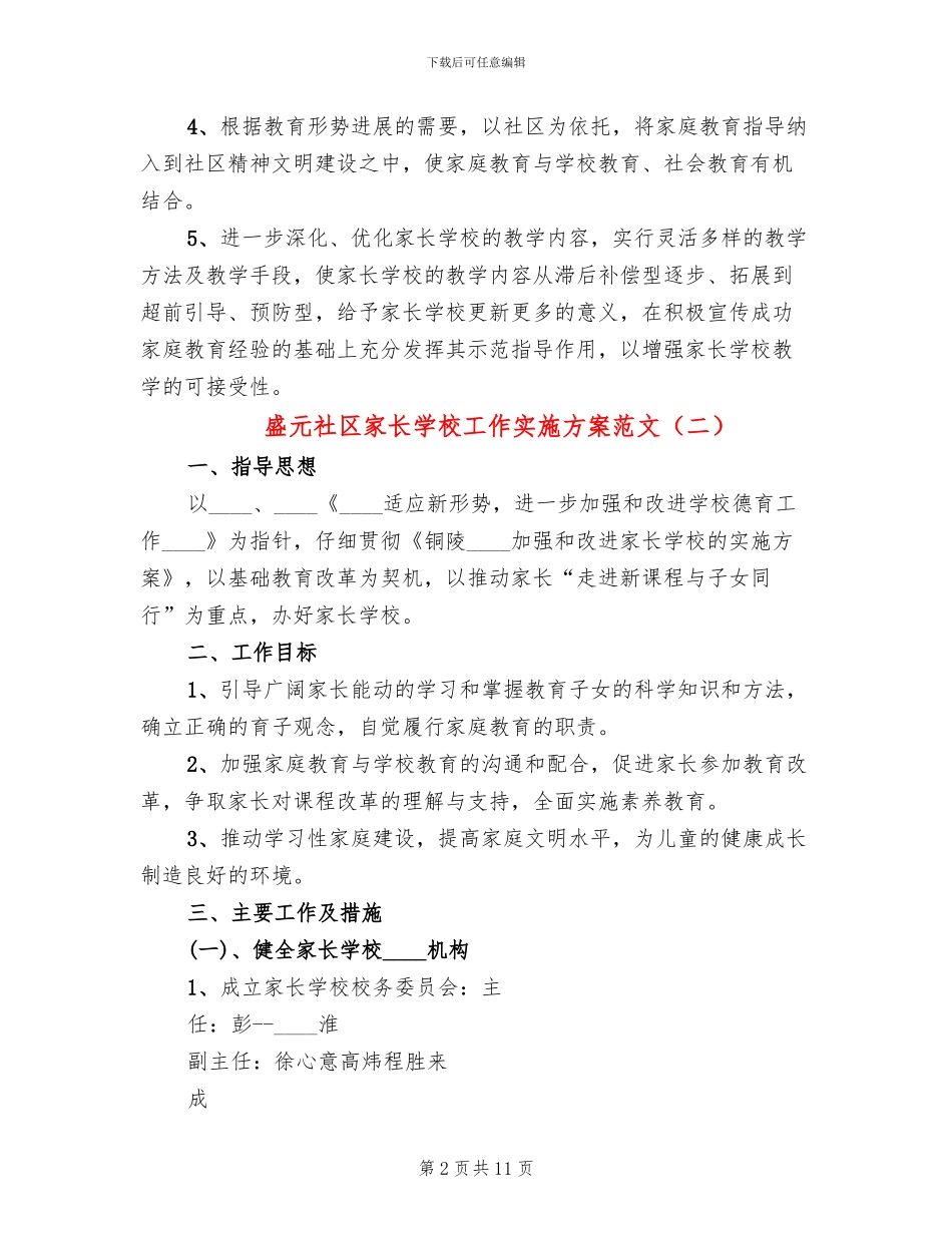 盛元社区家长学校工作实施方案范文_第2页